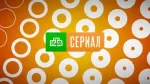 НТВ Сериал